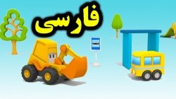 کارتون مکس گودبردار و اتوبوس - کارتون آموزشی برای کودکان - کودکانه